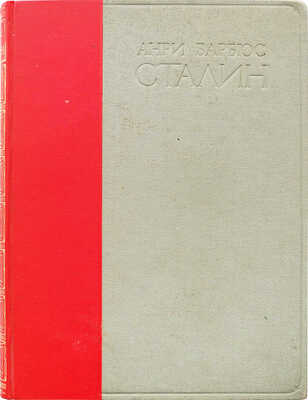 Барбюс А. Сталин. Человек через которого раскрывается новый мир. М., 1936.